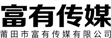 莆田市富有传媒有限公司